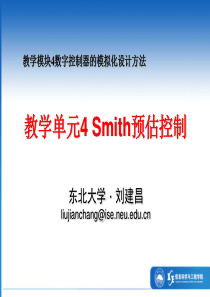 教学单元4Smith预估控制