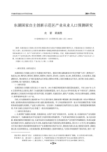 东湖国家自主创新示范区产业从业人口预测研究