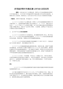 多用途步降开关稳压器L5973AD及其应用解析