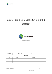 SANGFOR-超融合-v5.0-虚拟机备份与恢复配置测试指导