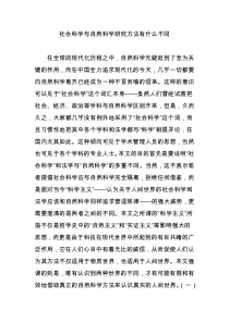 社会科学与自然科学研究方法有什么不同