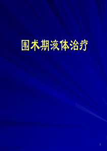 围术期液体治疗