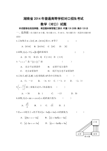 湖南省2014年普通高等学校对口招生考试数学试卷