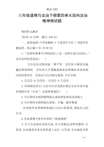 八年级道德与法治下册第四单元崇尚法治精神测试题