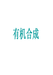 高二化学有机合成(1)