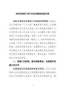 克拉玛依区2009年社区建设实施方案