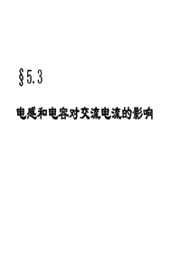 5.3电感和电容对交变电流的影响