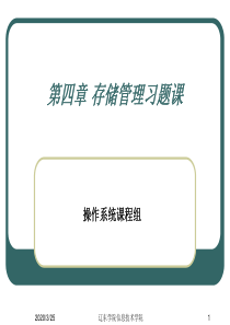 第四章存储器管理习题课