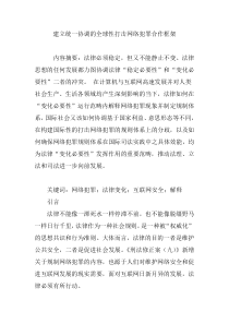 建立统一协调的全球性打击网络犯罪合作框架