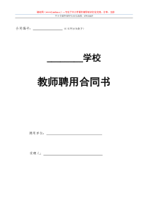 培训机构教师聘用合同书及注意事项