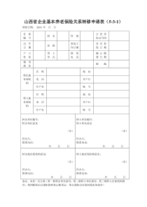 (转入)山西省企业基本养老保险关系转移申请表