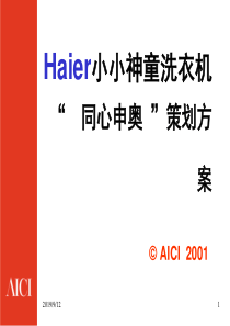 Haier小小神童洗衣机同心申奥策划方案