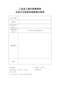 企业公示信息实地核查记录表