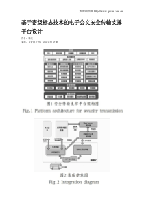 基于密级标志技术的电子公文安全传输支撑平台设计