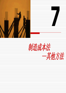 7分类法及联副产品成本的分配