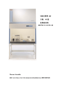 Thermo-Scientific-1300系列A2生物安全柜中文使用说明书