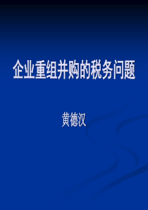 企业重组并购的税务问题