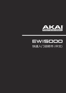 AKAI-EWI-5000-电吹管-快速入门(中文说明书)