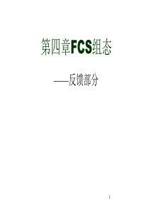 第四章fcs常规控制