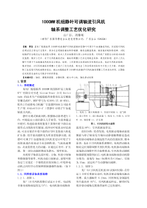 1000MW机组静叶可调轴流引风机轴系调整工艺优化探讨