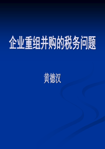 企业重组并购的税务问题（修改）（PPT 116页）