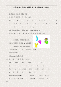 新课标人教版一年级语文上册汉语拼音第二单元测试题(A卷)[1]
