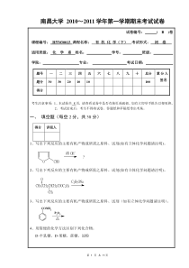 南昌大学2010-2011-1期末有机化学考试试卷(B)及答案(适用于化学系)