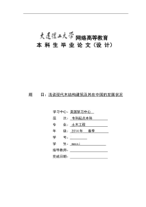 浅谈现代木结构建筑及其在中国的发展状况毕业论文