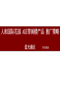 7月9日人和阁楼产品提案