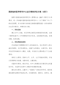 国家临床医学研究中心运行绩效评估方案(试行)