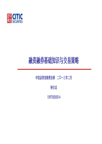 融资融券-中信证券宜春高士路营业部-共24页PPT资料