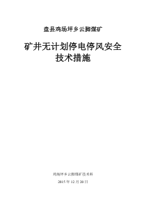 矿井无计划停电停风安全技术措施