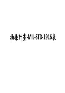 MIL-STD-1916表