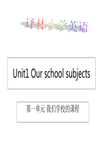 四年级下册英语课件-《Unit-1-Our-school-subjects》｜译林版(三起)----