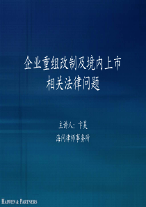 企业重组改制及境内上市相关法律问题