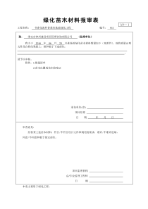 绿化苗木材料报审表0628