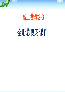 高中数学选修2-3全册复习课件