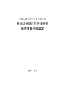 石油建设项目可行性研究投资估算编制规定