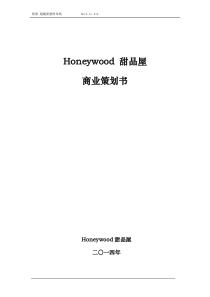 Honeywood甜品屋策划书(决赛3修完)_职业技术培训_职业