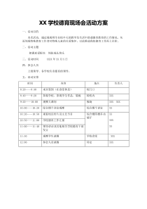 XX学校德育现场会活动流程