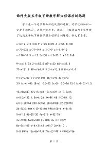 西师大版五年级下册数学解方程课后训练题