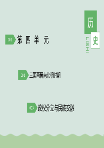 七年级历史上册第四单元复习-教学课件-人教版