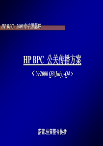 hp2000公关策划案