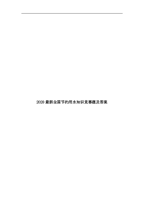 2020最新全国节约用水知识竞赛题及答案