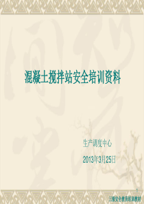 【优质课件】混凝土搅拌站安全培训资料(PPT-60页)