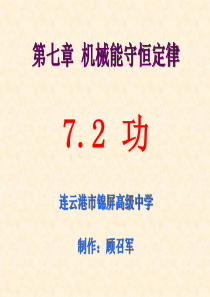 2019江苏省连云港市锦屏高级中学人教版高中物理必修二7.2-功课件-(共20张PPT)教育精品.p