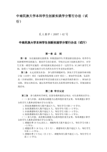 中南民族大学本科学生创新实践学分暂行办法