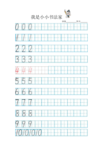 数字描红0-10