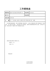 燃气工作联络函