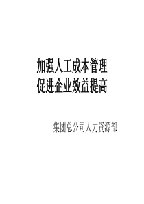 加强人工成本管理促进企业效益提高